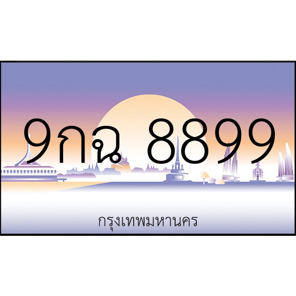 9กฉ 8899